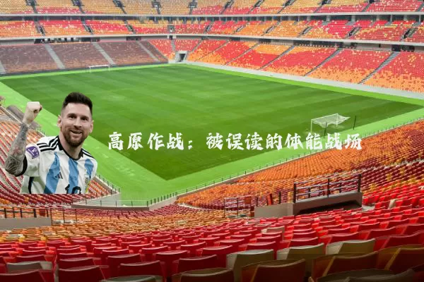 高原作战：被误读的体能战场