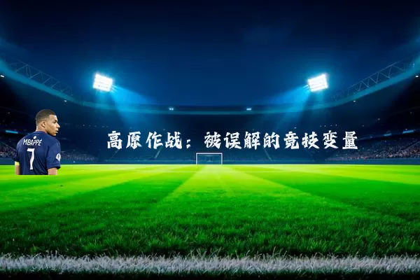 高原作战:被误解的竞技变量