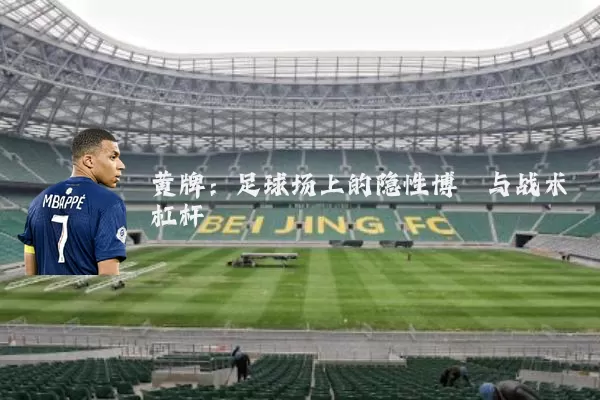 黄牌:足球场上的隐性博弈与战术杠杆
