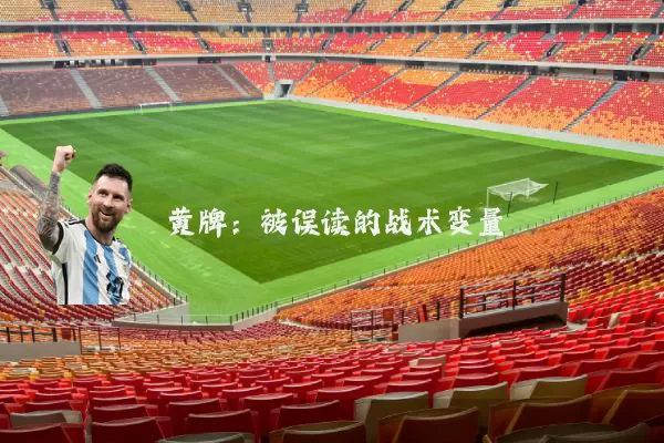 黄牌:被误读的战术变量