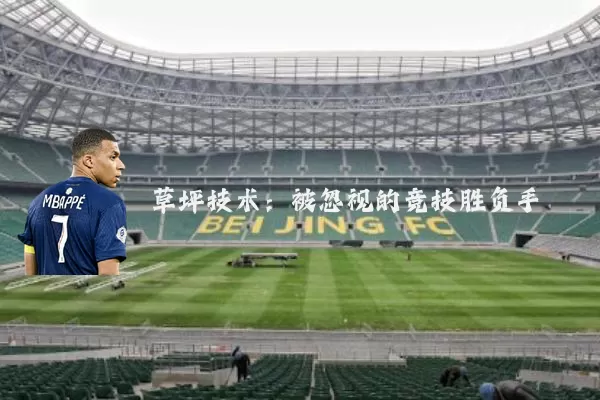 草坪技术：被忽视的竞技胜负手