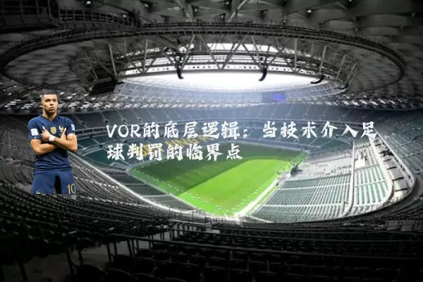 VOR的底层逻辑:当技术介入足球判罚的临界点