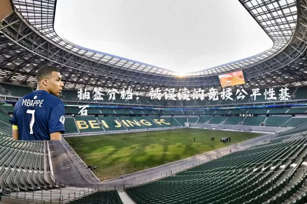 抽签分档：被误读的竞技公平性基石