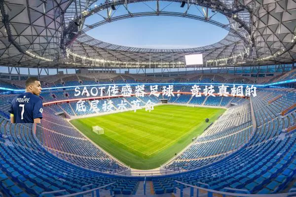 SAOT传感器足球：竞技真相的底层技术革命