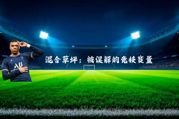 混合草坪:被误解的竞技变量