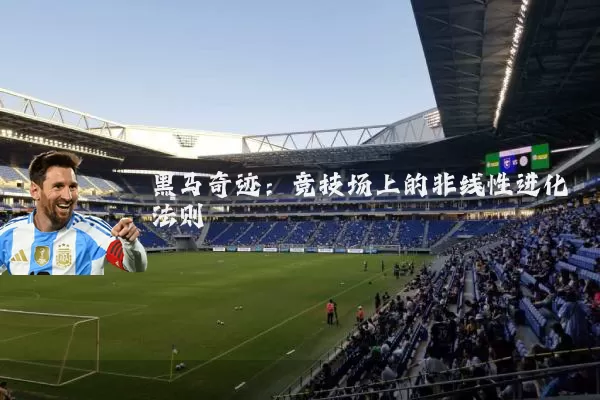 黑马奇迹：竞技场上的非线性进化法则