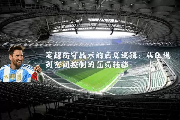 英超防守战术的底层逻辑:从压迫到空间控制的范式转移