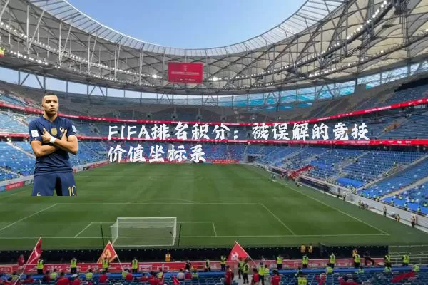 FIFA排名积分:被误解的竞技价值坐标系