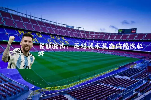 名额溢出:英超战术生态的隐性杠杆