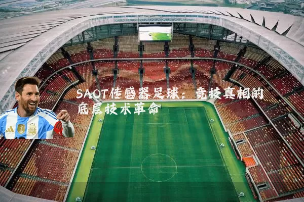 SAOT传感器足球：竞技真相的底层技术革命