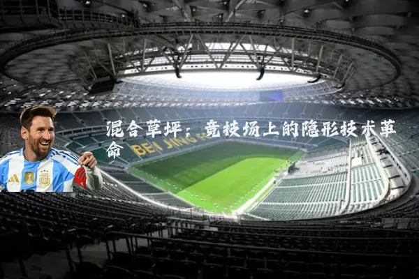 混合草坪:竞技场上的隐形技术革命