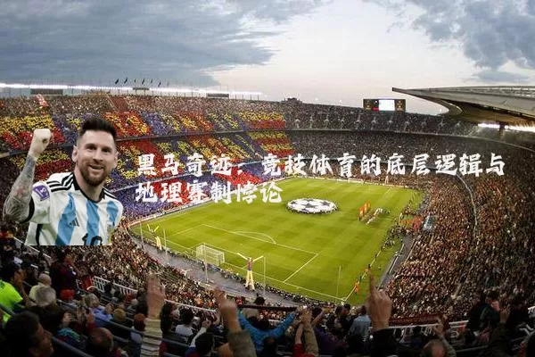 黑马奇迹:竞技体育的底层逻辑与地理赛制悖论