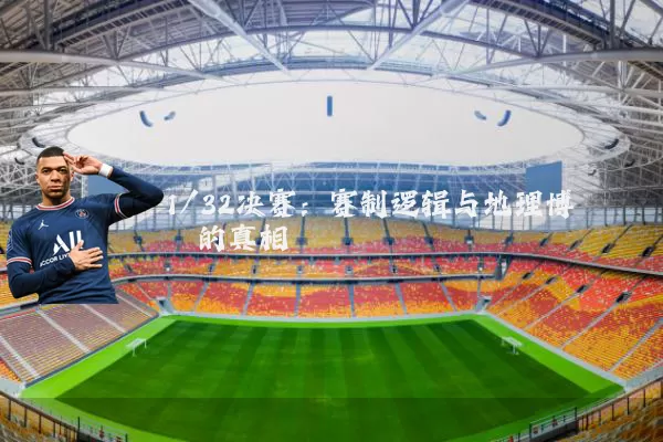 1/32决赛：赛制逻辑与地理博弈的真相