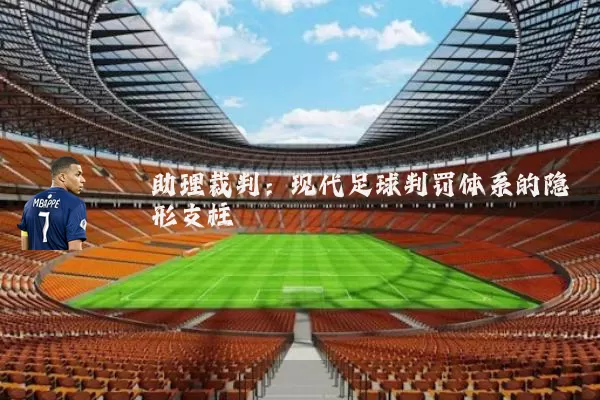 助理裁判:现代足球判罚体系的隐形支柱