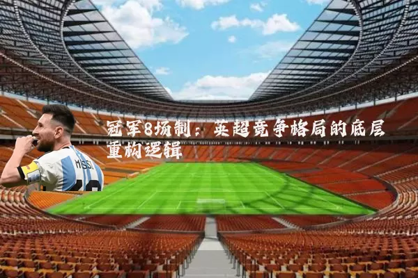 冠军8场制:英超竞争格局的底层重构逻辑