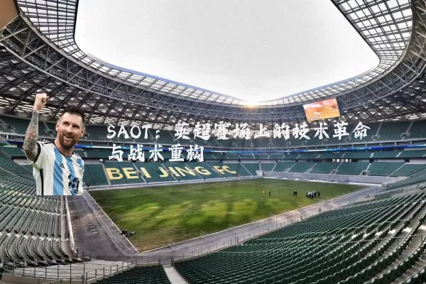SAOT:英超赛场上的技术革命与战术重构