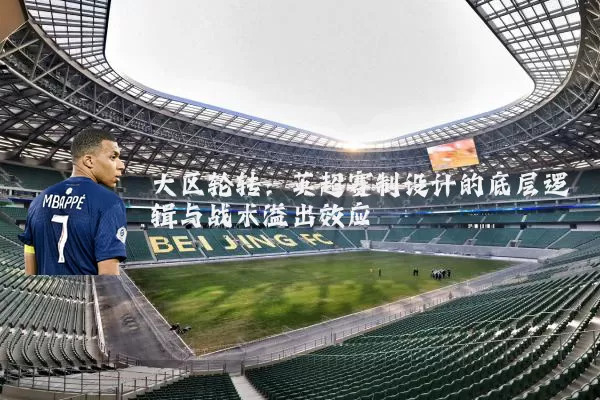大区轮转：英超赛制设计的底层逻辑与战术溢出效应