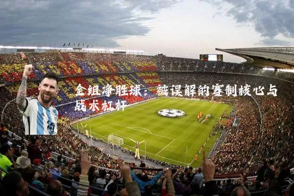 全组净胜球：被误解的赛制核心与战术杠杆