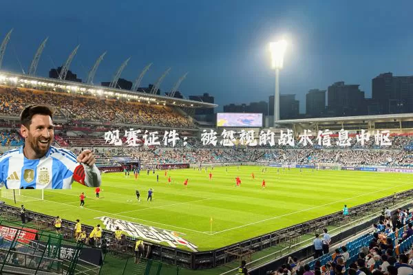 观赛证件:被忽视的战术信息中枢