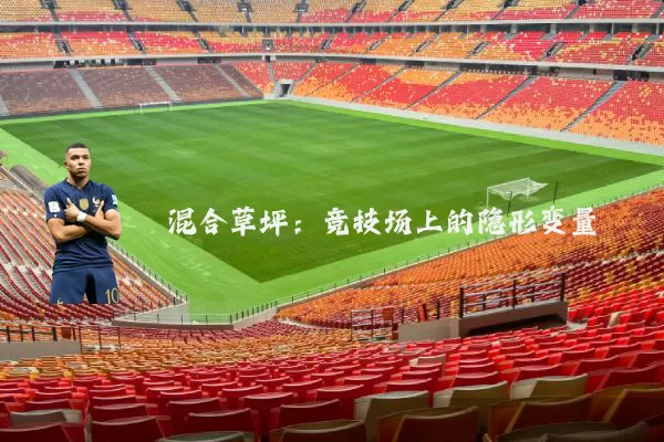 混合草坪:竞技场上的隐形变量