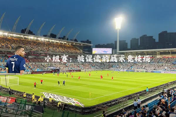 小组赛：被误读的战术竞技场