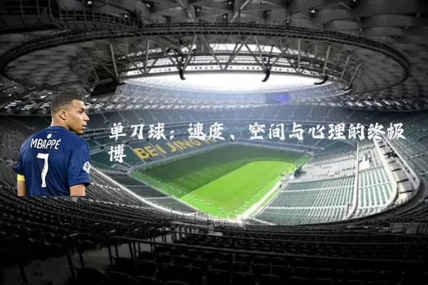单刀球：速度、空间与心理的终极博弈